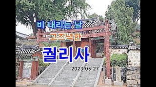 [꿈길TV] 비 오는날 궐리사 풍경