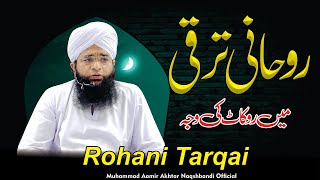 Rohani Taraqi Main Rukawat ki Waja | Taraqqi Me Rukawat Ki Ek Bari Waja| M Aamir Akhtar Naqshbandi