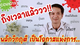 #พลิกวิกฤติเป็นโอกาส #วิกฤตเป็นโอกาส #โอกาส  พลิกวิกฤตเป็นโอกาสแห่งการ..