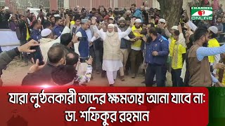 জয়পুরহাটে জামায়াতের কর্মী সম্মেলনে ডা. শফিকুর রহমান || Channel i News