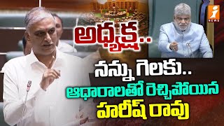 Harish Rao Vs Speaker | అధ్యక్ష.. నన్ను గెలకు.. ఆధారాలతో రెచ్చిపోయిన హరీష్ రావు | iNews