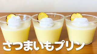 さつまいもプリンの作り方 / 秋のスイーツレシピ!! 簡単お菓子作り