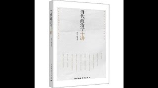 《当代政治学十讲》:01-第1讲  走进政治学-1001-政权与治理