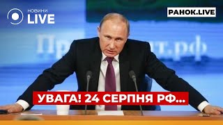 ⚡️Росія готує ТЕРАКТ 24 серпня! США бʼють тривогу. Наші спалили 18 кораблів РФ | Ранок.LIVE 23.08