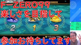 【F-ZERO99 参加型】 楽しさ目指して 15回目 #fzero99 #エフゼロ99 #fzero #エフゼロ