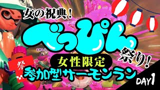 《3～8月生まれ女性限定サーモンラン》第10回女の祝典“べっぴん祭”!!【splatoon2/salmon run】