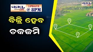 ବିକ୍ରି ହେବ ଚକ ଜମି | SAMAYA LIVE 8PM UPDATE | Odia News Live Updates | Latest Odia News | Samayalive