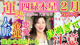 縁始まり〜結ばれる運命の人も！あなたの振り撒く言葉　お金は花と咲実を結ぶ〜四緑木星さん[2022年]2月の運勢を九星気学の奥義『同会法』深読み＆スピリチュアルで有料級講座形式で解説　仕事、恋愛、金運も