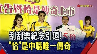 彭政閔引退倒數!台彩發限定刮刮樂 再創中職紀錄 二獎5萬元搭專屬好禮!恰恰親筆簽名球限量百位幸運兒│非凡新聞│20190819