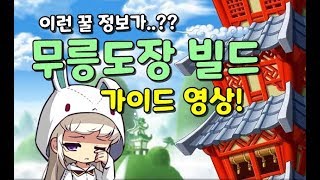 메이플 무릉도장 층수는 어떻게 올릴까?? 무릉빌드 가이드 완전 정복!! [초꼬 YouTube]