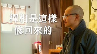 圓通寺禪修精華系列-- 禪相是這樣修回來的