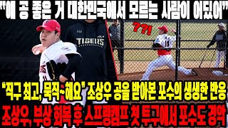 “얘 공 좋은 거 대한민국에서 모르는 사람이 어딨어”…“직구 최고, 묵직~해요” 조상우 공을 받아본 포수의 생생한 반응…조상우, 부상 회복 후 스프링캠프 첫 투구에서 포수도 경악!