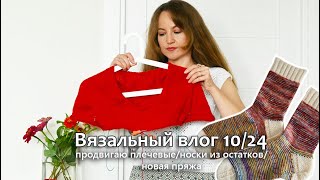 ПРОДВИГАЮ ПЛЕЧЕВЫЕ / НОСКИ ИЗ ОСТАТКОВ / НОВАЯ ПРЯЖА / Vlog 10/24