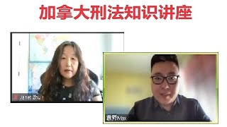 加拿大刑法知识讲座 - 20230910 - 袁野律师