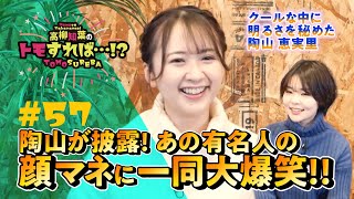 高柳知葉のトモすれば・・・!? #57