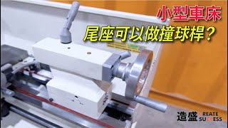 造盛｜CSL-210V小型車床教學影片推薦｜如何操作車床尾座使用教學介紹 桌上型車床 機械加工 車床使用