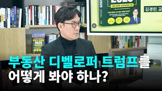 [박정호 X 김경민] 부동산 디벨로퍼 트럼프를 어떻게 봐야 하나?