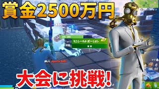 【フォートナイト】世界のトップがいる賞金2500万円の大会に参加してみた!!ww