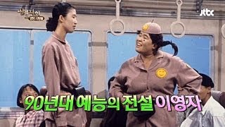 [JTBC] 상류사회 - 90년대 예능의 전설 이영자! 영자의 전성시대 오라이~