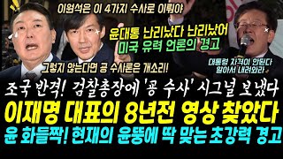 이재명 대표의 8년전 영상 찾았다, 현재의 윤석열을 너무나 완벽하게 때렸다, 미국 언론의 반격 (조국의 반격, 검찰총장에게 보낸 윤석열과 일당들 수사 가이드, 읽어보니 덜덜;)