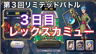 [ドラクエライバルズ]第３回リミテッドバトル .３日目‼︎