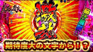 【P真・花の慶次3】まさかの激熱文字出現！！大量投資から逆転なるか！？けんぼーパチンコ実践397