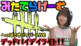 DbDライブ配信！脱・初心者目指す女子サバイバー＆キラーのデッドバイデイライトLive〈Dead by Daylight/PS4版〉