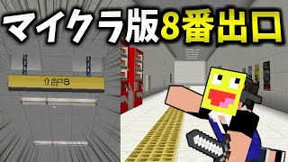 新しいゲームモード『8番出口』のマイクラがヤバすぎる!!-マインクラフト【Minecraft】【駅からでられなくなりました･･･【8番出口風マップ】】