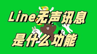 LINE 无声讯息功能是什么？#line账号购买 #LINE 無聲訊息 #line隐藏功能 #line软件出售 #line账号出售 #购买line账号 #线上购买line账号 #购买line老号