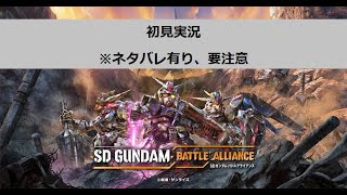 【SDガンダム バトルアライアンス】暇してるからガンダムでリアルSAN回復してくる    Part.3　【ネタバレ有、要注意】