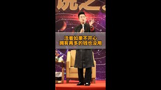 12月7日 如果不开心有再多的钱又能怎么样呢#周文强 #财商