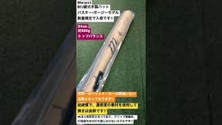 志木市　野球専門店　MarucciBFJ硬式木製バットバスターポージー型　数量限定入荷です‼︎ トップバランスですが軽量で、扱いやすいモデルです‼︎