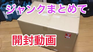 電動工具のジャンク品まとめて購入！開封動画