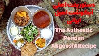 دستور پخت اصلی آبگوشت اصیل ایرانی 😋 Authentic Iranian Abgoosht Recipe! 🍲