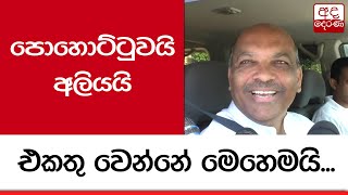 පොහොට්ටුවයි අලියයි එකතු වෙන්නේ මෙහෙමයි...