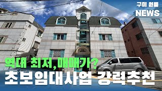 [구미원룸매매] 역대 최저, 매매가? 초보임대사업 강력추천#구미원룸매매#구미원룸#수익형부동산#구미원룸뉴스