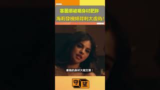 塞麗娜被嘲身材肥胖,海莉發視頻背刺太虛偽！【守望好萊塢】#shorts