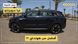 تجربة قيادة كيا سورينتو موديل ٢٠٢٤ مواصفات و تجربة قيادة KIA Sorento 2024 POV Test Drive