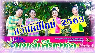 สวัสดีปีใหม่ 2563  Happy New Year 2020