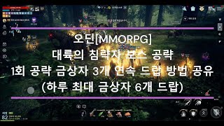 오딘(RPG) 대륙의 침략자 하루 금상자 6회 먹는 방법 정보 공유(1회 3번)[11.09]