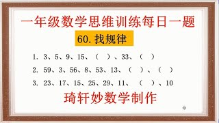 一年级数学思维训练每日一题：60.找规律