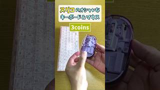 【3coins】クリアワイヤレスキーボードマウス #shorts