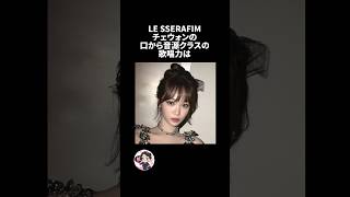 LE SSERAFIMチェウォンの雑学🐯※再アップ