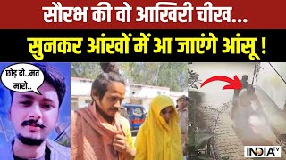 Meerut Saurabh Rajput Murder: सौरभ की वो आखिरी चीख...सुनकर आंखों में आ जाएंगे आंसू