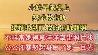 小姑子飯桌上怒斥我出軌，還稱收到了我的出軌豔照，不料當她得意洋洋拿出照片後，公公卻暴怒起身扇了她一耳光