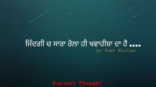 ਜਿੰਦਗੀ ਚ ਸਾਰਾ ਰੋਲਾ ਹੀ ਖਵਾਹੀਸ਼ਾ ਦਾ ਹੈ !!Best motivational Thought, Quotes in Punjabi.Sukh Bhullar 2021