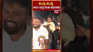 #Shorts | Rudrappa Lamani | ಕಬಡ್ಡಿ ಕಬಡ್ಡಿ..ಜಾರಿ ಬಿದ್ದ ಉಪ ಸಭಾಪತಿ | N18S