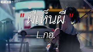 ผีเห็นผี - L.กฮ. l พิจารณา, ละไว้ในฐานที่เข้าใจ, สลักจิต [ เนื้อเพลง ]