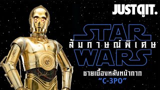 สัมภาษณ์พิเศษ C-3PO หุ่นดรอยด์แห่ง STAR WARS: THE RISE OF SKYWALKER #JUSTดูIT