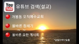 19 자랑꺼리 -고후12장-개봉동오직예수교회- 라신권목사